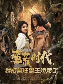 蛮荒时代，我被高冷兽王娇宠了在线观看