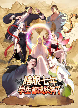 瞎眼七年，学生都成妖神了在线观看