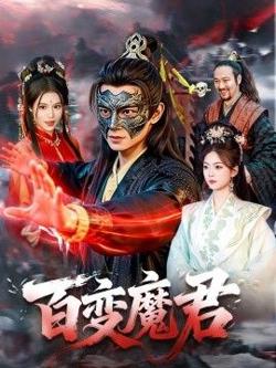 百变魔君高清播放
