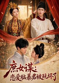庶女谋：恋爱脑暴君被玩坏了在线观看