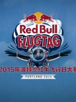 红牛飞行日大赛第一季在线观看