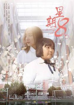 星期8在线观看