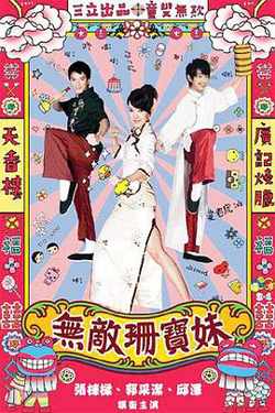 无敌珊宝妹高清播放