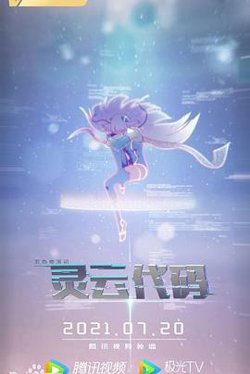 灵云代码在线观看