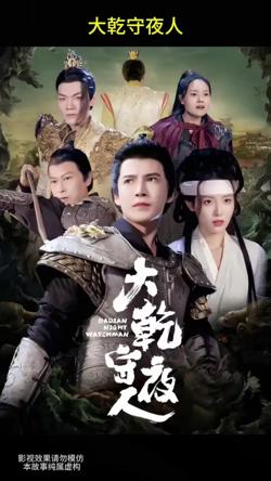 大乾守夜人高清播放