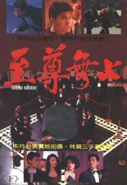 至尊无上【影视解说】在线观看