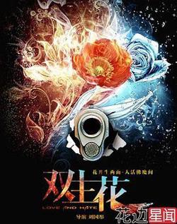 双生花高清播放