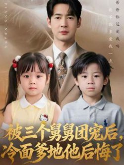 被三个舅舅团宠后，冷面爹地他后悔了高清播放