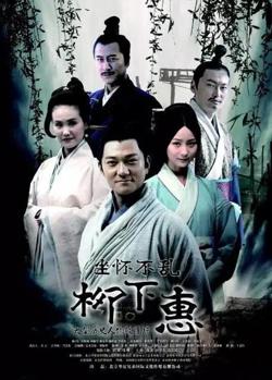 坐怀不乱柳下惠在线观看