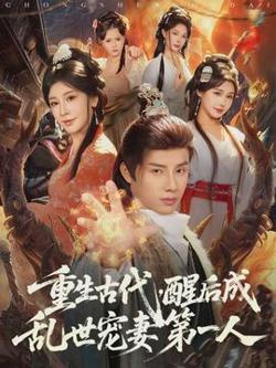 重生古代，醒后成乱世宠妻第一人高清播放