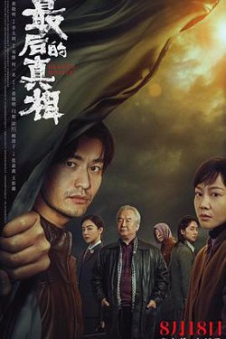 最后的真相[预告片]在线观看