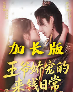 王爷娇宠的来钱日常高清播放