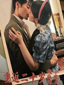 重返二十岁做麻辣小宠妻高清播放
