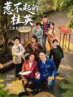 惹不起的桂英之张老太重生记在线观看