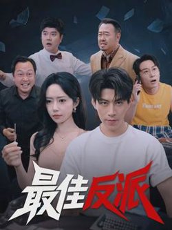 最佳反派高清播放