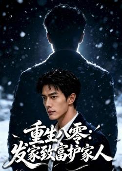 重生八零:发家致富护家人高清播放