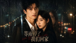 等雨停了，我们回家