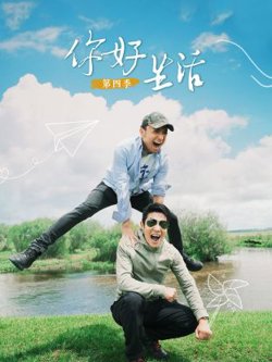 你好生活第四季高清播放