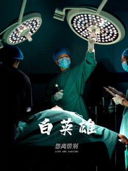 白英雄在线观看