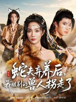 蛇夫弃养后，我被别的兽人拐走了在线观看