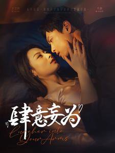 肆意妄为在线观看