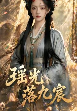 瑶光落九宸在线观看