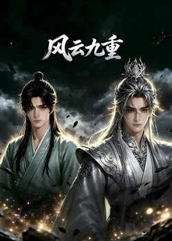风云九重在线观看