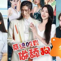 系统叫我做舔狗在线观看