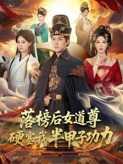 落榜后女道尊硬塞我半甲子功力在线观看