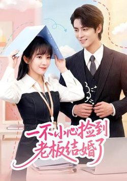一不小心捡到老板结婚了高清播放