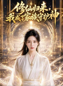 修仙归来,我成了家族守护神