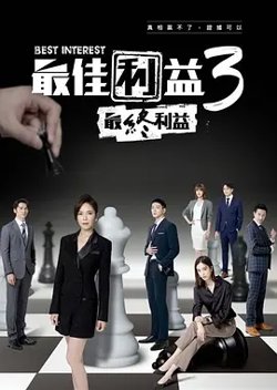 最佳利益3高清播放