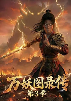 万妖图录传第3季