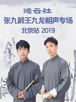 德云社张九龄王九龙相声专场北京站2019高清播放