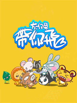 灰仔兔带你飞高清播放