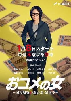 大米之女，国税局资料调查课，杂国室高清播放
