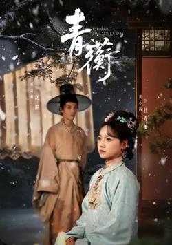 青蘅在线观看