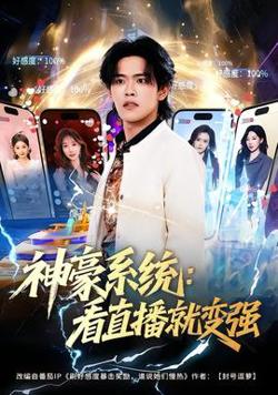 神豪系统：看直播就变强高清播放
