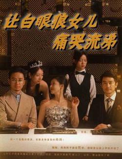 让白眼狼女儿痛哭流涕高清播放