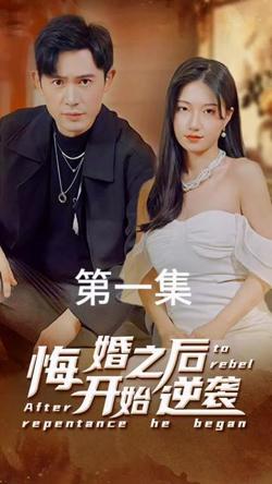 悔婚之后开始逆袭在线观看