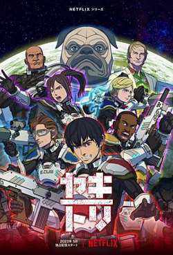 YAKITORI：行星轨道敢死队高清播放