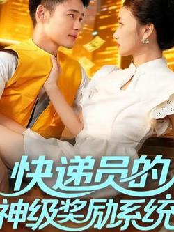 快递员的神级奖励系统高清播放