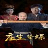 庄生梦蝶高清播放