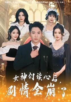 女神们读心后，剧情全崩了高清播放