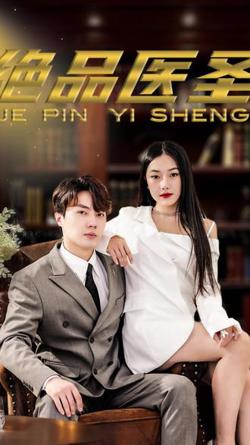 绝品医圣(医圣，我把未婚妻送上审判庭)高清播放