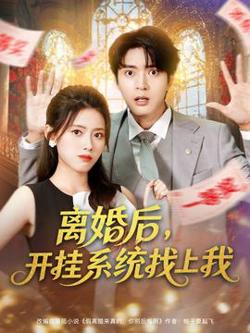 离婚后，开挂系统找上我高清播放