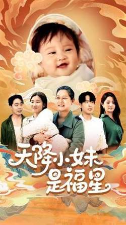 天降小妹是福星