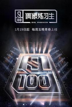 偶像练习生在线观看