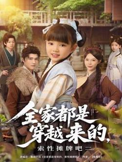 全家都是穿越来的，索性摊牌吧在线观看