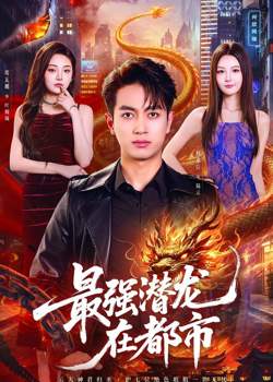 最强潜龙在都市在线观看